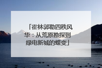 霍林郭勒四秩风华：从荒原勘探到绿电新城的蝶变