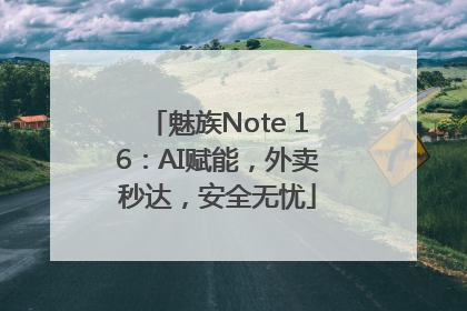 魅族Note 16：AI赋能，外卖秒达，安全无忧
