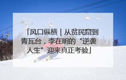 风口纵横｜从贫民窟到青瓦台，李在明的“逆袭人生”迎来真正考验