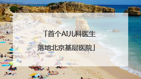 首个AI儿科医生落地北京基层医院