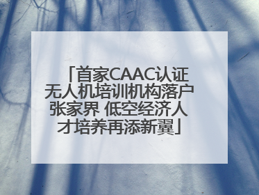首家CAAC认证无人机培训机构落户张家界 低空经济人才培养再添新翼