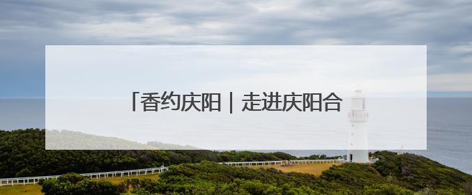 香约庆阳｜走进庆阳合水县这座博物馆，看石头如何讲述陇东千年历史