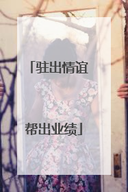 驻出情谊 帮出业绩