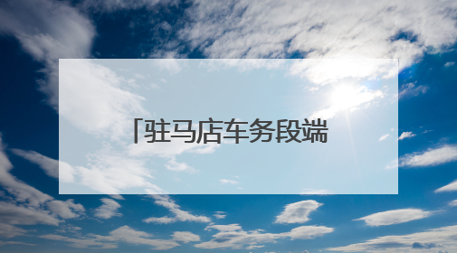 驻马店车务段端午假期发送旅客6.31万人次