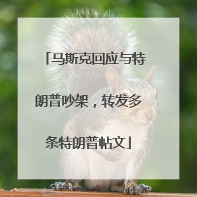 马斯克回应与特朗普吵架，转发多条特朗普帖文