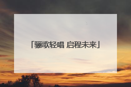 骊歌轻唱 启程未来