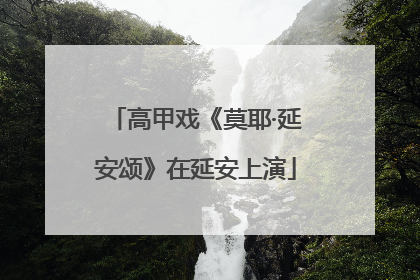 高甲戏《莫耶·延安颂》在延安上演