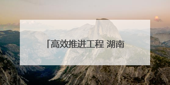 高效推进工程 湖南建投集团承建的洞庭湖博物馆即将亮相