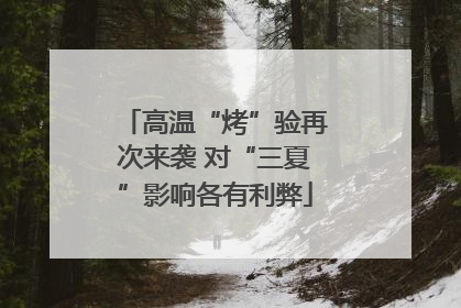 高温“烤”验再次来袭 对“三夏”影响各有利弊