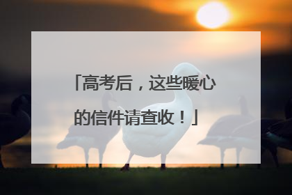 高考后，这些暖心的信件请查收！