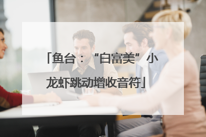 鱼台：“白富美”小龙虾跳动增收音符
