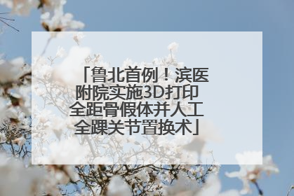 鲁北首例！滨医附院实施3D打印全距骨假体并人工全踝关节置换术