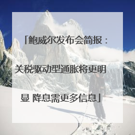 鲍威尔发布会简报：关税驱动型通胀将更明显 降息需更多信息