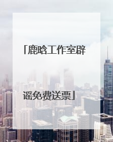 鹿晗工作室辟谣免费送票