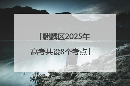 麒麟区2025年高考共设8个考点