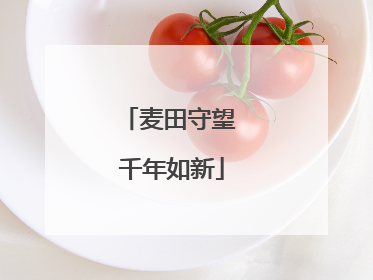 麦田守望 千年如新