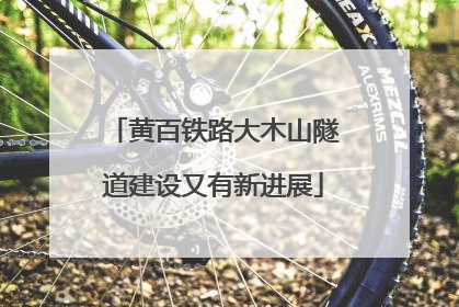 黄百铁路大木山隧道建设又有新进展