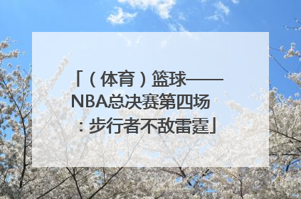 （体育）篮球——NBA总决赛第四场：步行者不敌雷霆