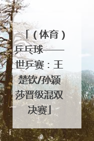 （体育）乒乓球——世乒赛：王楚钦/孙颖莎晋级混双决赛