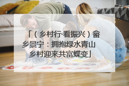 （乡村行·看振兴）畲乡景宁：拥抱绿水青山 乡村迎来共富蝶变
