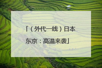 （外代一线）日本东京：高温来袭