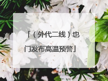（外代二线）也门发布高温预警