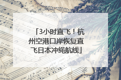 3小时直飞！杭州空港口岸恢复直飞日本冲绳航线