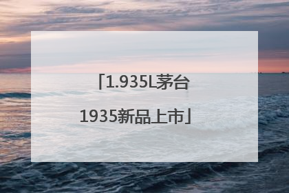 1.935L茅台1935新品上市