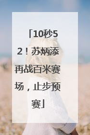 10秒52！苏炳添再战百米赛场，止步预赛
