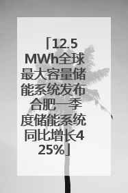 12.5MWh全球最大容量储能系统发布 合肥一季度储能系统同比增长425%