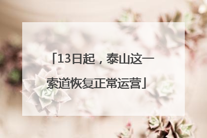 13日起，泰山这一索道恢复正常运营