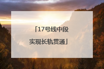17号线中段实现长轨贯通