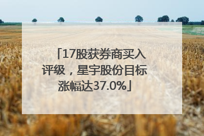 17股获券商买入评级，星宇股份目标涨幅达37.0%