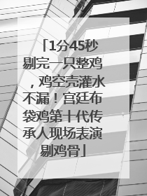 1分45秒剔完一只整鸡，鸡空壳灌水不漏！宫廷布袋鸡第十代传承人现场表演剔鸡骨