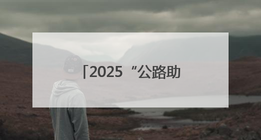 2025“公路助力乡村振兴”创新实践经验交流暨公路交通新闻宣传工作座谈会在十堰市举行