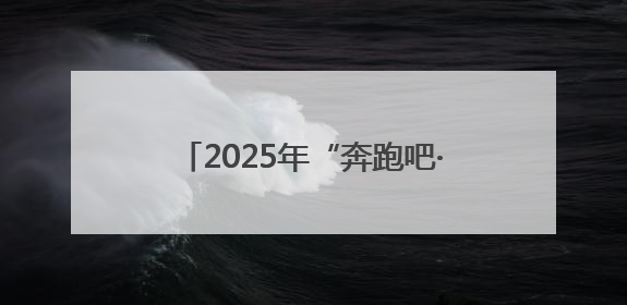 2025年“奔跑吧·少年”儿童青少年主题健身活动暨陕西省第五届少儿体育嘉年华活动启动