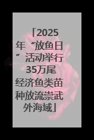 2025年“放鱼日”活动举行 35万尾经济鱼类苗种放流崇武外海域