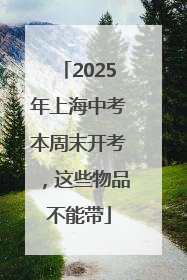 2025年上海中考本周末开考，这些物品不能带