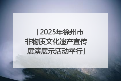 2025年徐州市非物质文化遗产宣传展演展示活动举行