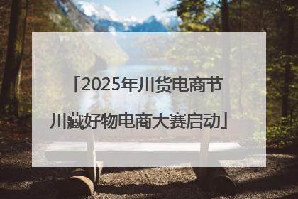 2025年川货电商节川藏好物电商大赛启动