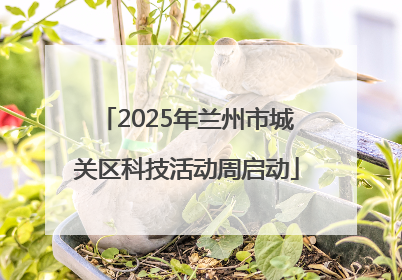 2025年兰州市城关区科技活动周启动