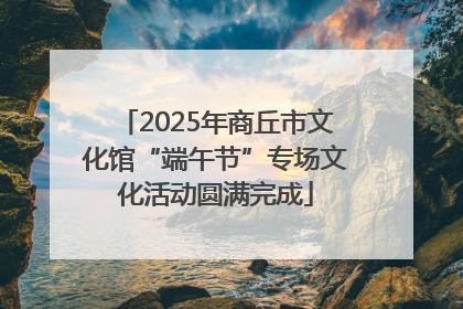 2025年商丘市文化馆“端午节”专场文化活动圆满完成
