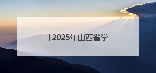 2025年山西省学生数字素养提升实践现场展演交流活动举办