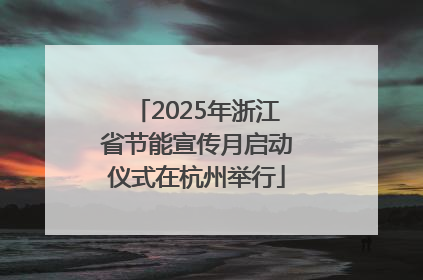 2025年浙江省节能宣传月启动仪式在杭州举行