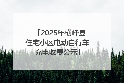 2025年横峰县住宅小区电动自行车充电收费公示