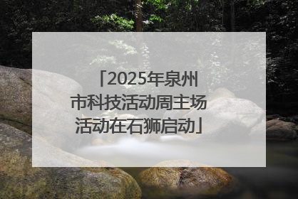 2025年泉州市科技活动周主场活动在石狮启动