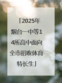 2025年烟台一中等14所高中面向全市招收体育特长生