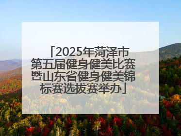 2025年菏泽市第五届健身健美比赛暨山东省健身健美锦标赛选拔赛举办