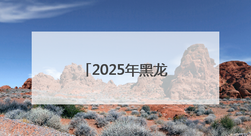 2025年黑龙江留省就业专场招聘会在哈尔滨传媒职业学院举办