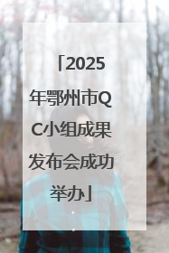 2025年鄂州市QC小组成果发布会成功举办